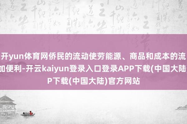 开yun体育网侨民的流动使劳能源、商品和成本的流动变得愈加便利-开云kaiyun登录入口登录APP下载(中国大陆)官方网站