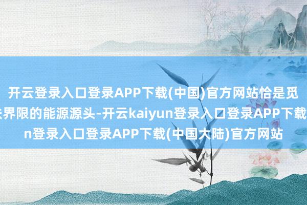 开云登录入口登录APP下载(中国)官方网站恰是觅光不停深耕精确护肤界限的能源源头-开云kaiyun登录入口登录APP下载(中国大陆)官方网站