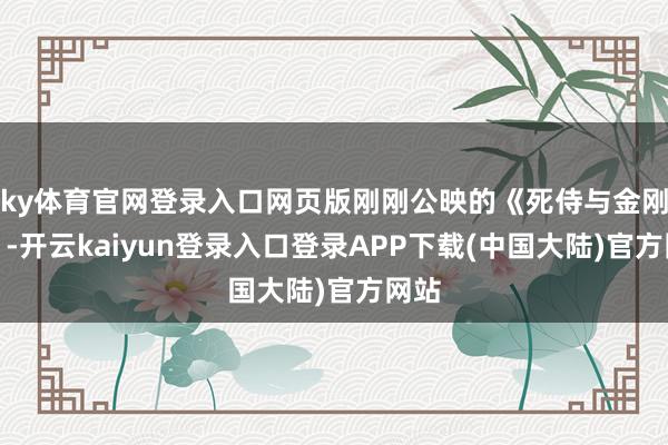 ky体育官网登录入口网页版刚刚公映的《死侍与金刚狼》-开云kaiyun登录入口登录APP下载(中国大陆)官方网站