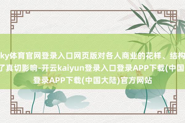 ky体育官网登录入口网页版对各人商业的花样、结构、限定等产生了真切影响-开云kaiyun登录入口登录APP下载(中国大陆)官方网站