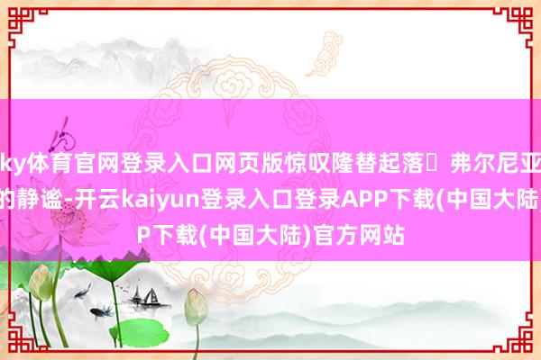 ky体育官网登录入口网页版惊叹隆替起落✨弗尔尼亚奇卡小镇的静谧-开云kaiyun登录入口登录APP下载(中国大陆)官方网站