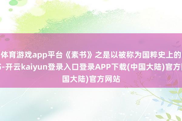 体育游戏app平台《素书》之是以被称为国粹史上的奇书-开云kaiyun登录入口登录APP下载(中国大陆)官方网站