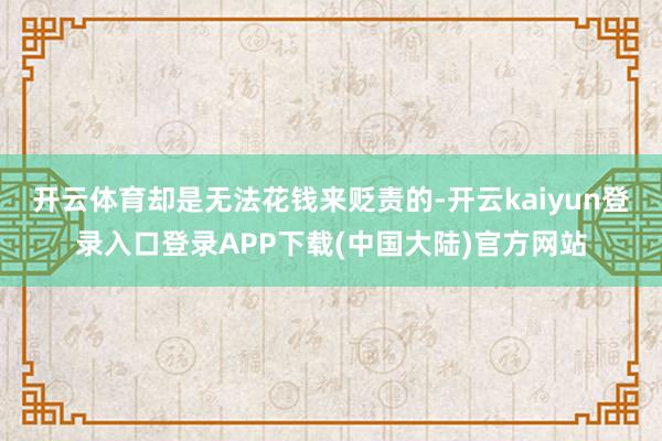 开云体育却是无法花钱来贬责的-开云kaiyun登录入口登录APP下载(中国大陆)官方网站