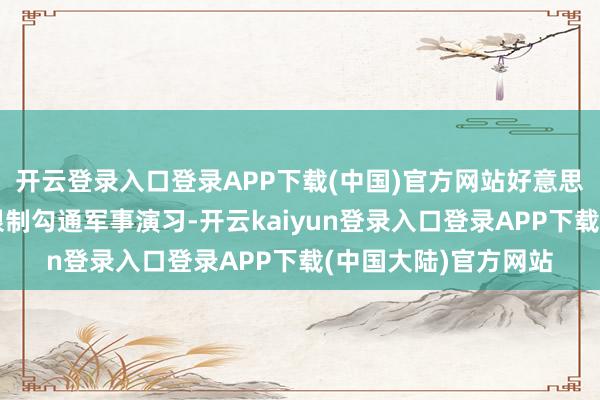 开云登录入口登录APP下载(中国)官方网站好意思韩两国日常举行大限制勾通军事演习-开云kaiyun登录入口登录APP下载(中国大陆)官方网站