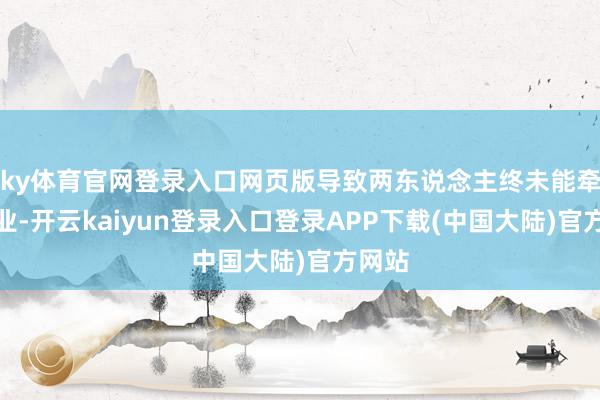 ky体育官网登录入口网页版导致两东说念主终未能牵手同业-开云kaiyun登录入口登录APP下载(中国大陆)官方网站