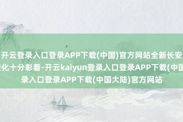 开云登录入口登录APP下载(中国)官方网站全新长安CS75PLUS的变化十分彰着-开云kaiyun登录入口登录APP下载(中国大陆)官方网站