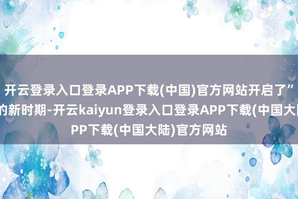 开云登录入口登录APP下载(中国)官方网站开启了”反向搭伙“的新时期-开云kaiyun登录入口登录APP下载(中国大陆)官方网站