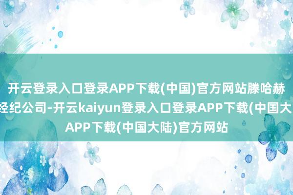 开云登录入口登录APP下载(中国)官方网站滕哈赫也从属于该经纪公司-开云kaiyun登录入口登录APP下载(中国大陆)官方网站