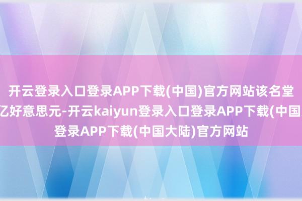 开云登录入口登录APP下载(中国)官方网站该名堂预测耗资数十亿好意思元-开云kaiyun登录入口登录APP下载(中国大陆)官方网站