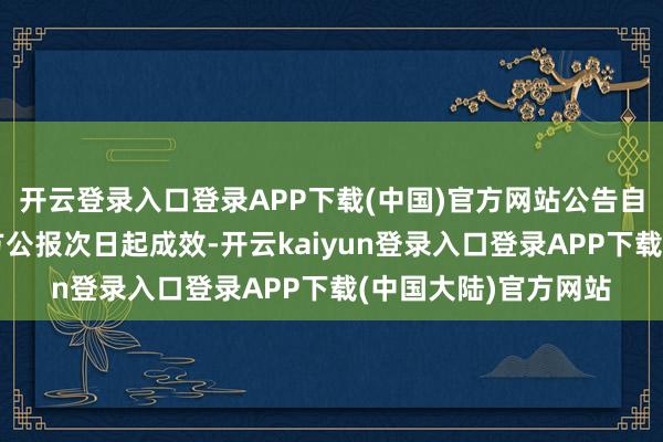 开云登录入口登录APP下载(中国)官方网站公告自觉布于危地马拉官方公报次日起成效-开云kaiyun登录入口登录APP下载(中国大陆)官方网站