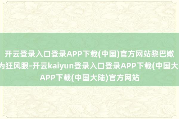 开云登录入口登录APP下载(中国)官方网站黎巴嫩南部再度成为狂风眼-开云kaiyun登录入口登录APP下载(中国大陆)官方网站