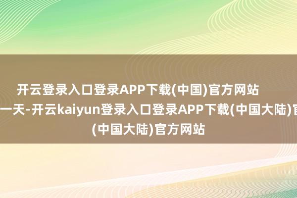 开云登录入口登录APP下载(中国)官方网站        才过了一天-开云kaiyun登录入口登录APP下载(中国大陆)官方网站