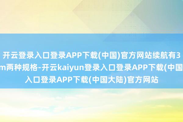 开云登录入口登录APP下载(中国)官方网站续航有305km和405km两种规格-开云kaiyun登录入口登录APP下载(中国大陆)官方网站