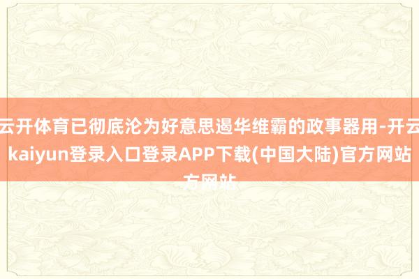 云开体育已彻底沦为好意思遏华维霸的政事器用-开云kaiyun登录入口登录APP下载(中国大陆)官方网站