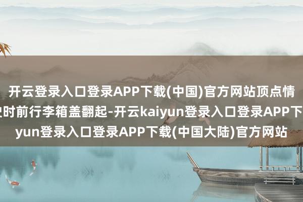 开云登录入口登录APP下载(中国)官方网站顶点情况下可能导致车辆行驶时前行李箱盖翻起-开云kaiyun登录入口登录APP下载(中国大陆)官方网站