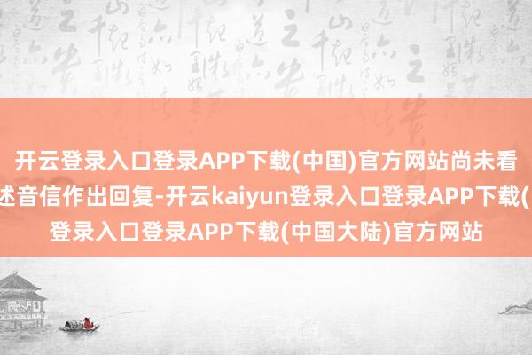 开云登录入口登录APP下载(中国)官方网站尚未看到哈马斯公开对上述音信作出回复-开云kaiyun登录入口登录APP下载(中国大陆)官方网站