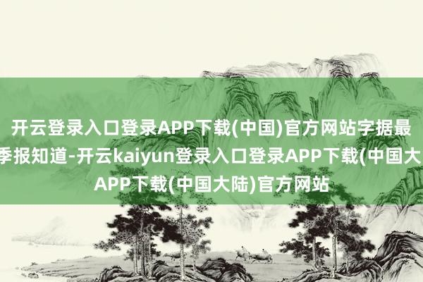 开云登录入口登录APP下载(中国)官方网站字据最新一期基金季报知道-开云kaiyun登录入口登录APP下载(中国大陆)官方网站