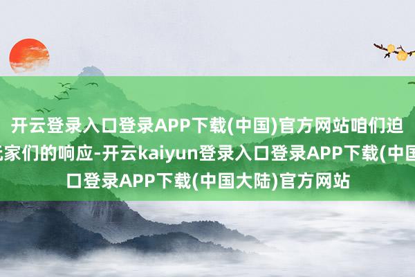 开云登录入口登录APP下载(中国)官方网站咱们迫不足待想望望玩家们的响应-开云kaiyun登录入口登录APP下载(中国大陆)官方网站