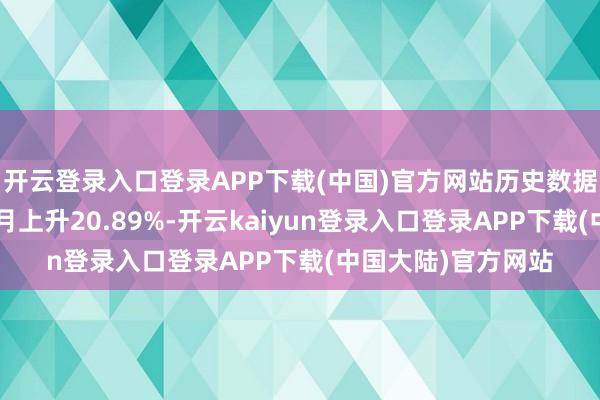 开云登录入口登录APP下载(中国)官方网站历史数据线路该基金近1个月上升20.89%-开云kaiyun登录入口登录APP下载(中国大陆)官方网站