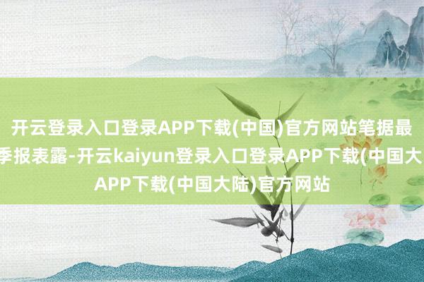 开云登录入口登录APP下载(中国)官方网站笔据最新一期基金季报表露-开云kaiyun登录入口登录APP下载(中国大陆)官方网站