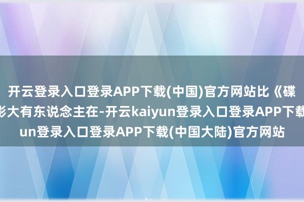 开云登录入口登录APP下载(中国)官方网站比《碟中谍7》更烧钱的电影大有东说念主在-开云kaiyun登录入口登录APP下载(中国大陆)官方网站