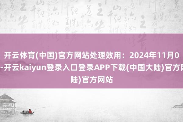 开云体育(中国)官方网站处理效用：2024年11月05日-开云kaiyun登录入口登录APP下载(中国大陆)官方网站