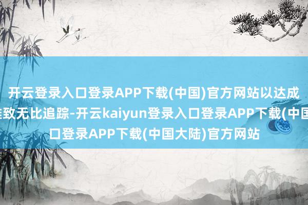 开云登录入口登录APP下载(中国)官方网站以达成对方向指数的雅致无比追踪-开云kaiyun登录入口登录APP下载(中国大陆)官方网站