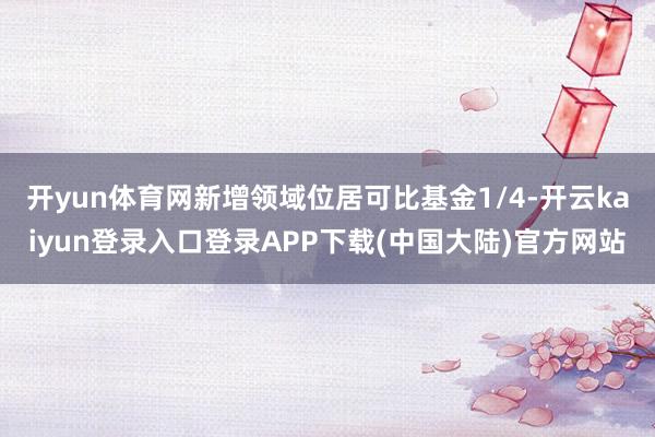 开yun体育网新增领域位居可比基金1/4-开云kaiyun登录入口登录APP下载(中国大陆)官方网站