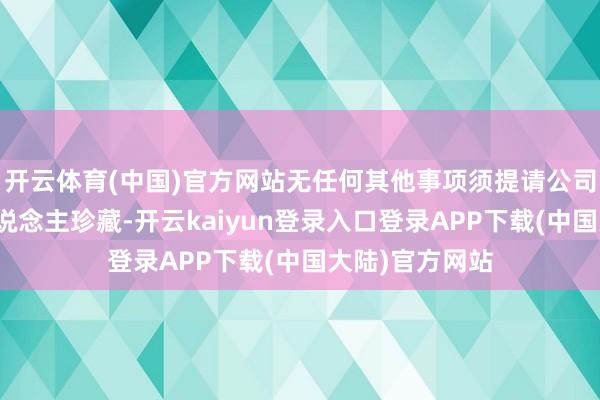 开云体育(中国)官方网站无任何其他事项须提请公司推动及债权东说念主珍藏-开云kaiyun登录入口登录APP下载(中国大陆)官方网站