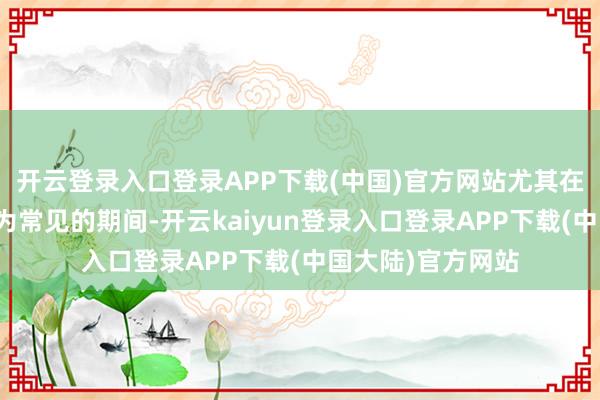 开云登录入口登录APP下载(中国)官方网站尤其在这个换标合营极为常见的期间-开云kaiyun登录入口登录APP下载(中国大陆)官方网站