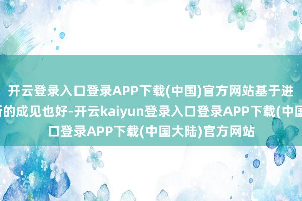 开云登录入口登录APP下载(中国)官方网站基于进一步镌汰俄罗斯的成见也好-开云kaiyun登录入口登录APP下载(中国大陆)官方网站