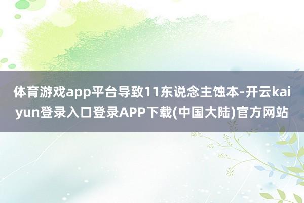 体育游戏app平台导致11东说念主蚀本-开云kaiyun登录入口登录APP下载(中国大陆)官方网站