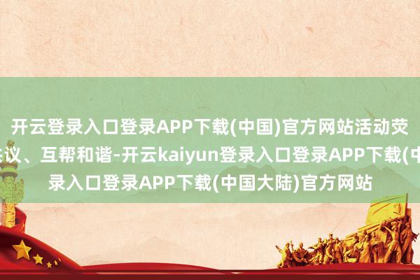 开云登录入口登录APP下载(中国)官方网站活动荧惑社区住户共商共议、互帮和谐-开云kaiyun登录入口登录APP下载(中国大陆)官方网站