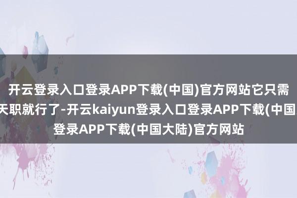 开云登录入口登录APP下载(中国)官方网站它只需要守好我方的天职就行了-开云kaiyun登录入口登录APP下载(中国大陆)官方网站