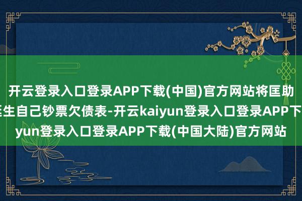 开云登录入口登录APP下载(中国)官方网站将匡助地产产业链相关企业诞生自己钞票欠债表-开云kaiyun登录入口登录APP下载(中国大陆)官方网站