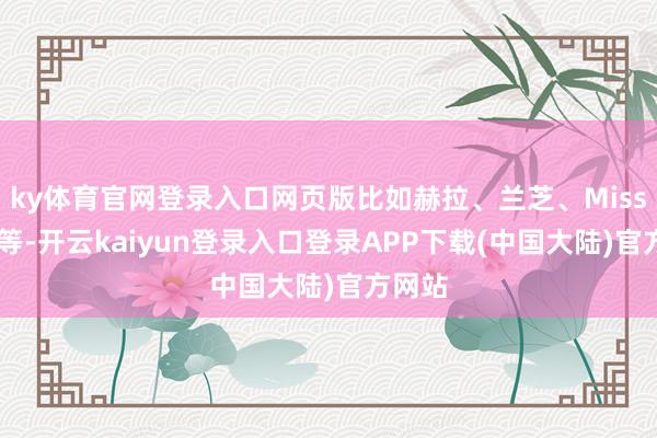 ky体育官网登录入口网页版比如赫拉、兰芝、Missha等等-开云kaiyun登录入口登录APP下载(中国大陆)官方网站