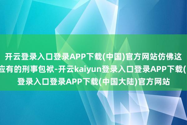 开云登录入口登录APP下载(中国)官方网站仿佛这么就能让华妃获得应有的刑事包袱-开云kaiyun登录入口登录APP下载(中国大陆)官方网站