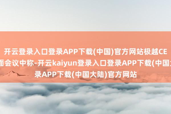 开云登录入口登录APP下载(中国)官方网站极越CEO夏一平在里面会议中称-开云kaiyun登录入口登录APP下载(中国大陆)官方网站