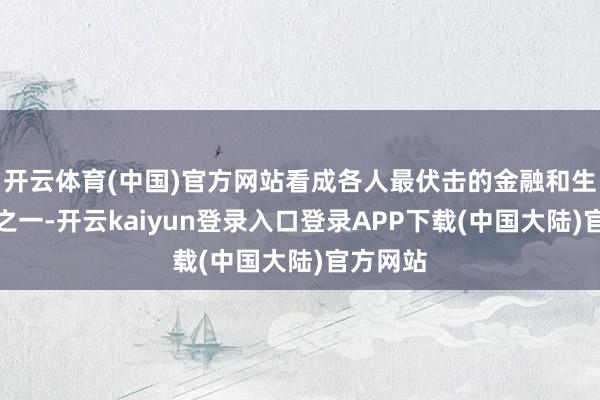 开云体育(中国)官方网站看成各人最伏击的金融和生意中心之一-开云kaiyun登录入口登录APP下载(中国大陆)官方网站