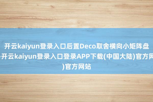 开云kaiyun登录入口后置Deco取舍横向小矩阵盘算-开云kaiyun登录入口登录APP下载(中国大陆)官方网站