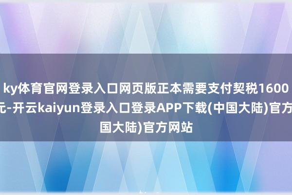 ky体育官网登录入口网页版正本需要支付契税16000多元-开云kaiyun登录入口登录APP下载(中国大陆)官方网站