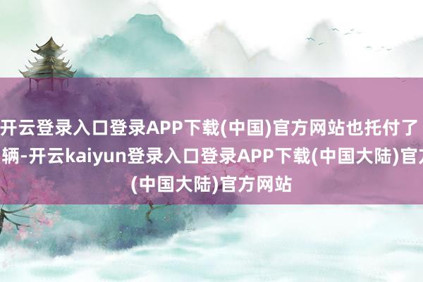 开云登录入口登录APP下载(中国)官方网站也托付了 1429 辆-开云kaiyun登录入口登录APP下载(中国大陆)官方网站