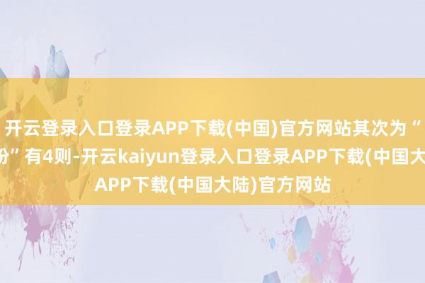 开云登录入口登录APP下载(中国)官方网站其次为“生意协议纠纷”有4则-开云kaiyun登录入口登录APP下载(中国大陆)官方网站