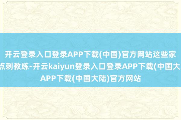 开云登录入口登录APP下载(中国)官方网站这些家具用于皮肤点刺教练-开云kaiyun登录入口登录APP下载(中国大陆)官方网站