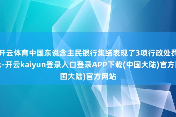 开云体育中国东说念主民银行集结表现了3项行政处罚公示-开云kaiyun登录入口登录APP下载(中国大陆)官方网站