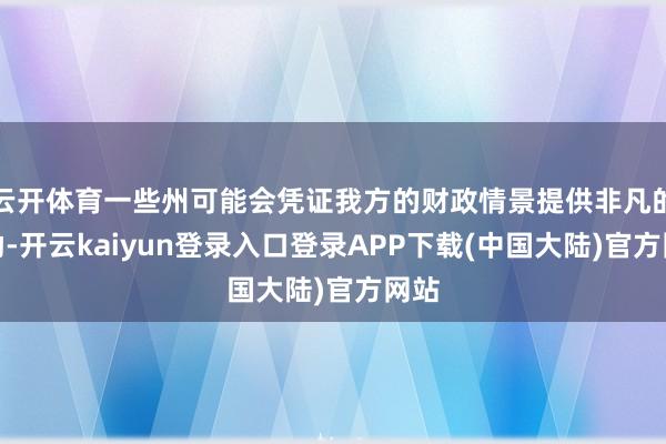 云开体育一些州可能会凭证我方的财政情景提供非凡的补助-开云kaiyun登录入口登录APP下载(中国大陆)官方网站