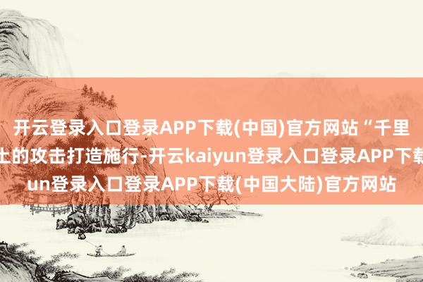 开云登录入口登录APP下载(中国)官方网站“千里浸式”体验是主题乐土的攻击打造施行-开云kaiyun登录入口登录APP下载(中国大陆)官方网站